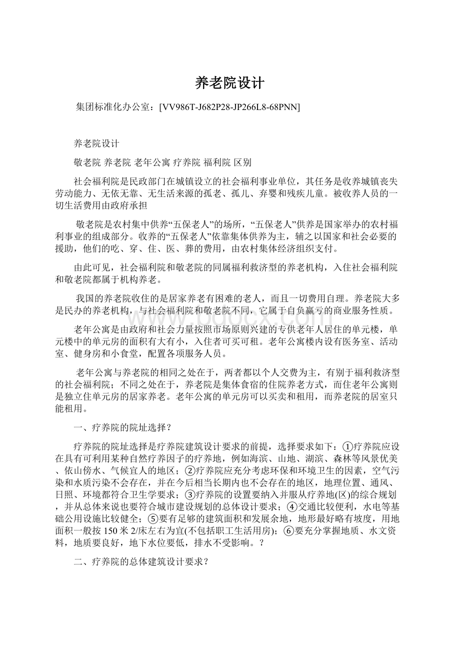 养老院设计Word文件下载.docx_第1页