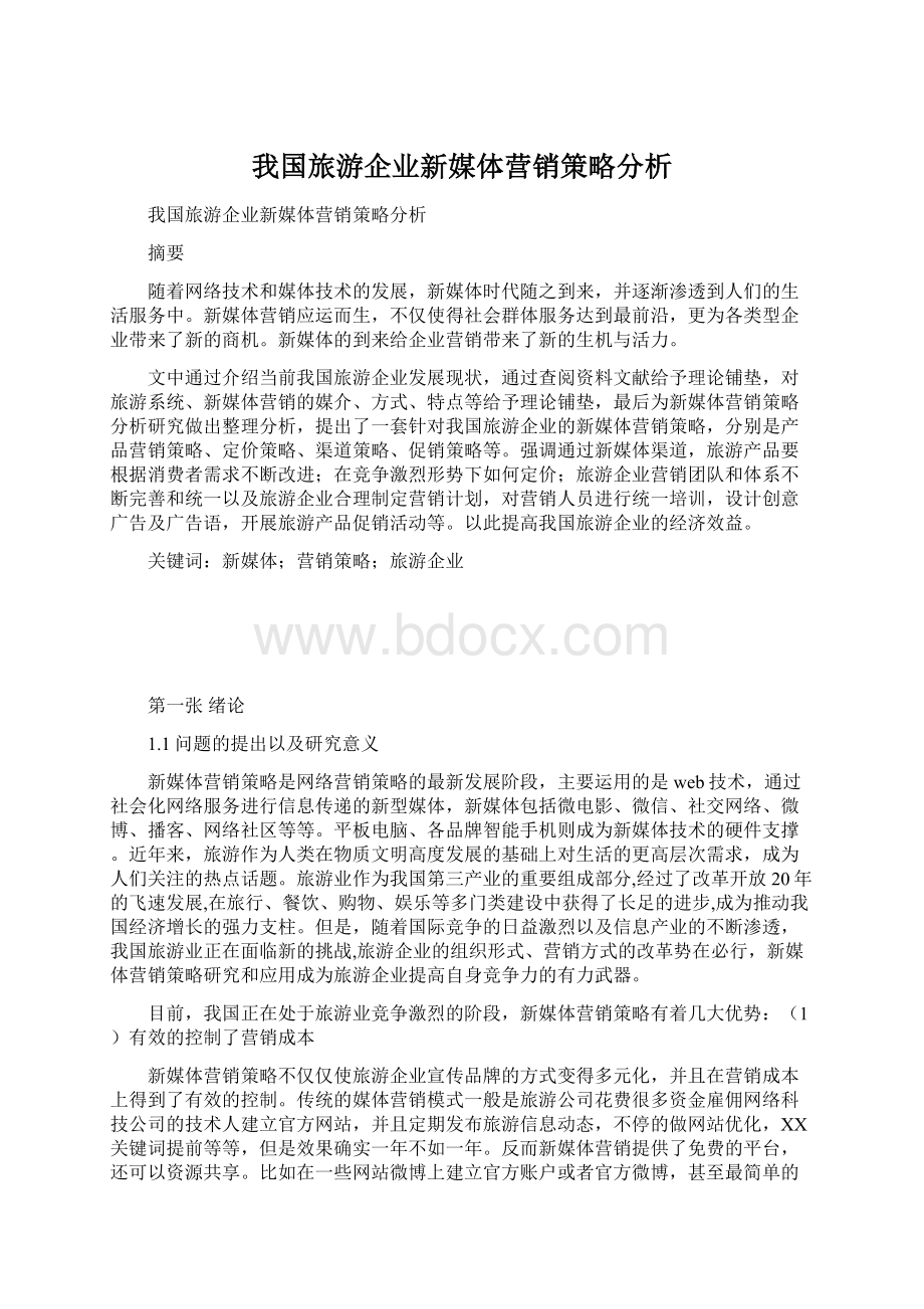 我国旅游企业新媒体营销策略分析Word文档下载推荐.docx_第1页