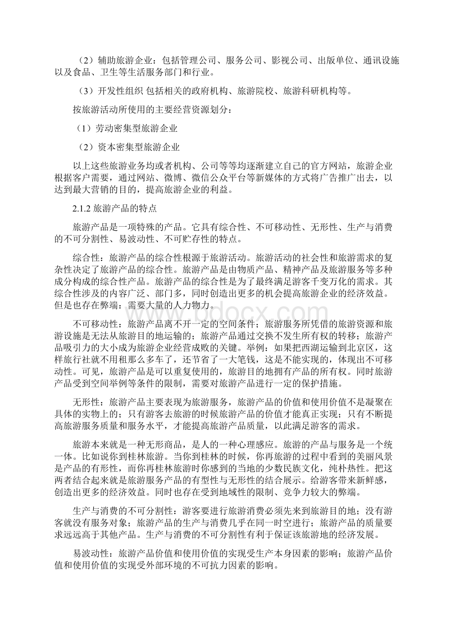 我国旅游企业新媒体营销策略分析.docx_第3页