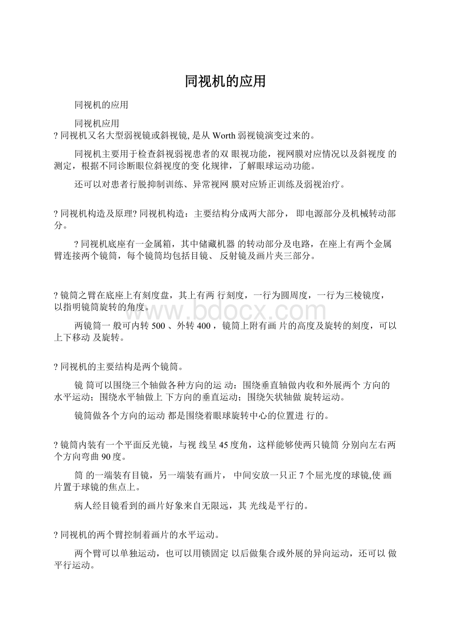 同视机的应用.docx_第1页