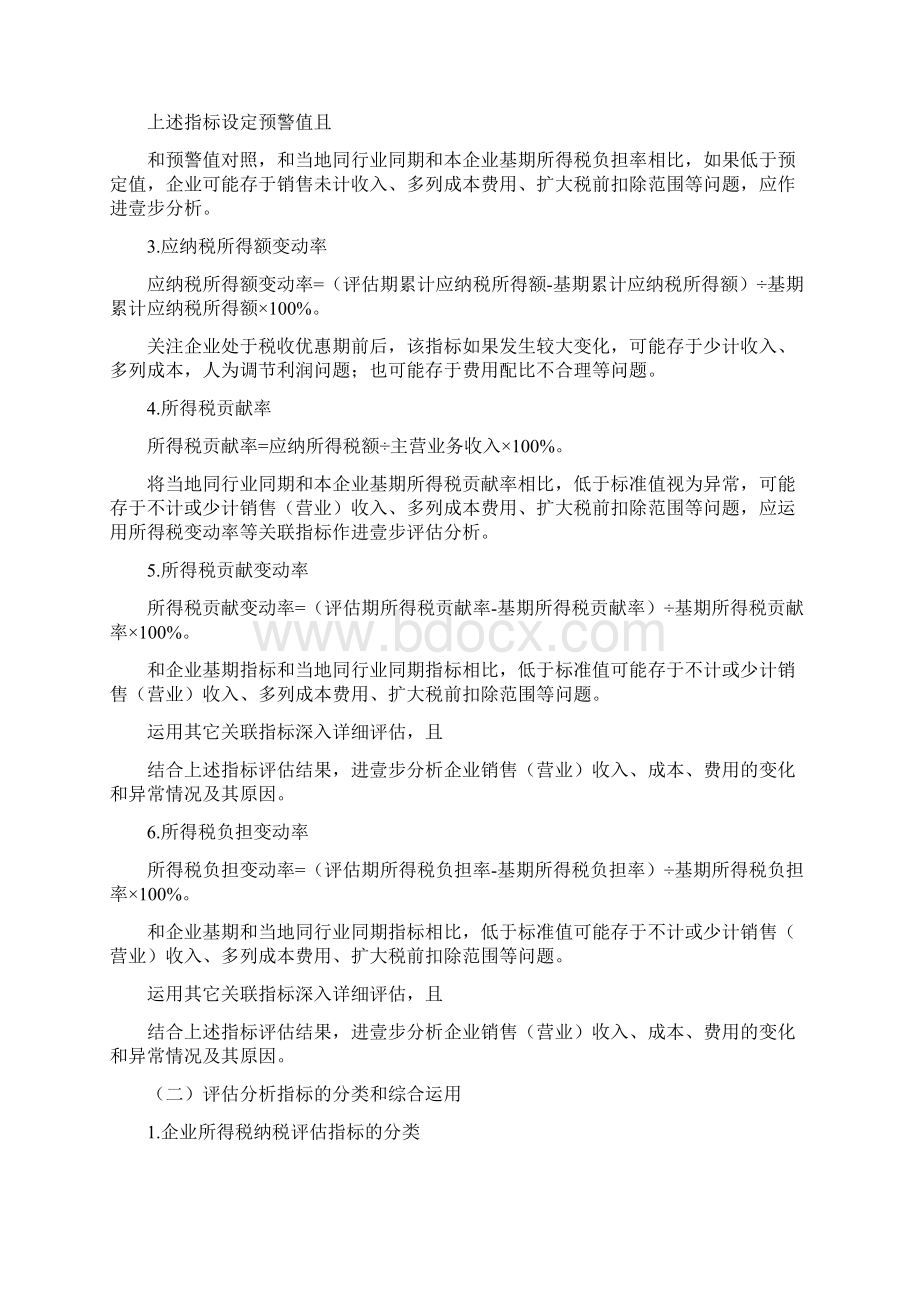 税务规划附件纳税评估分税种特定分析指标及使用方法Word文档格式.docx_第3页