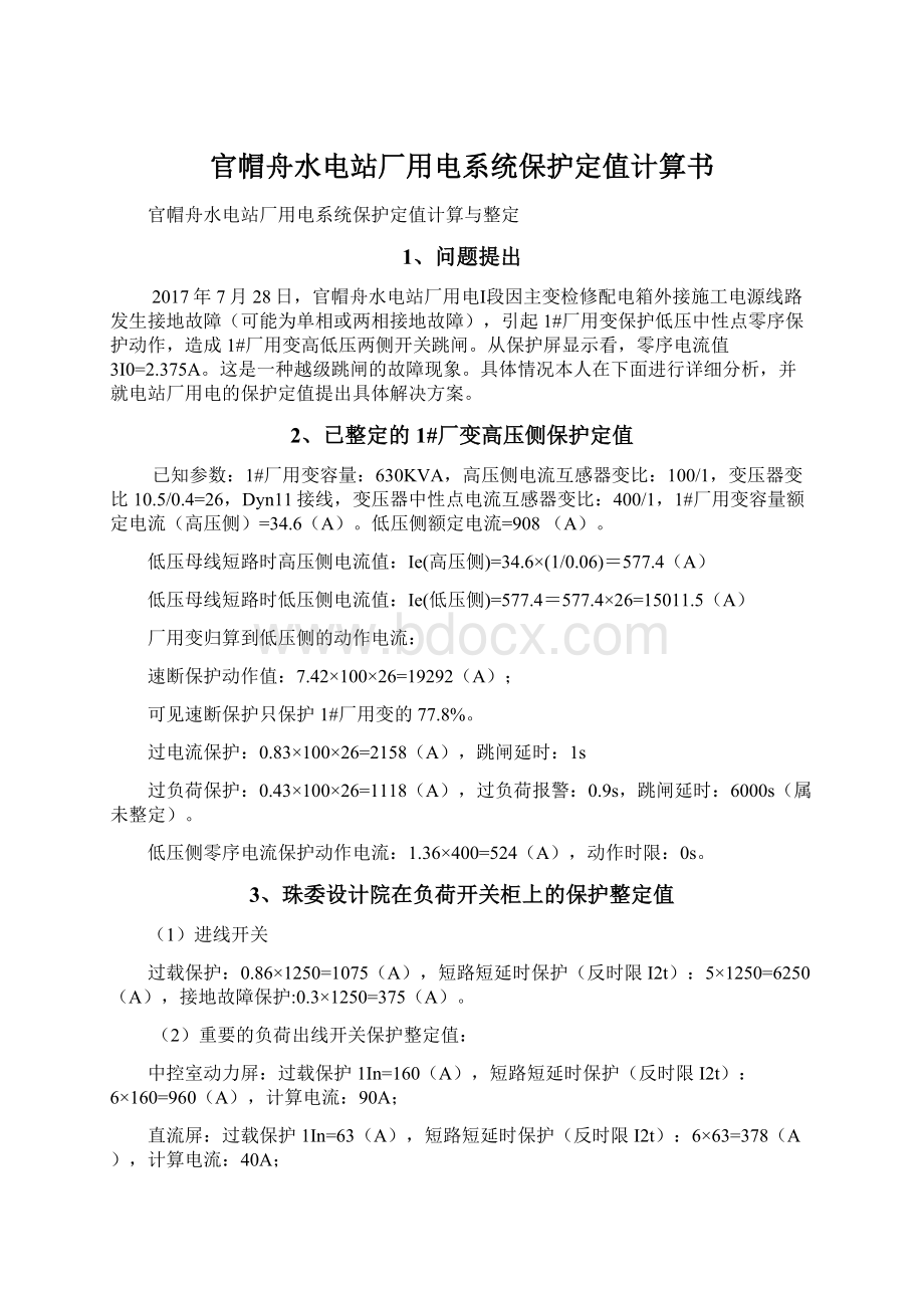 官帽舟水电站厂用电系统保护定值计算书.docx