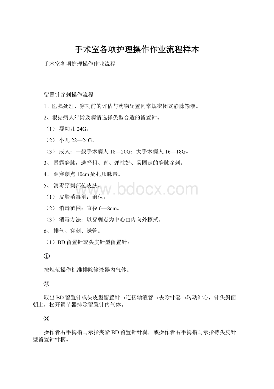 手术室各项护理操作作业流程样本文档格式.docx