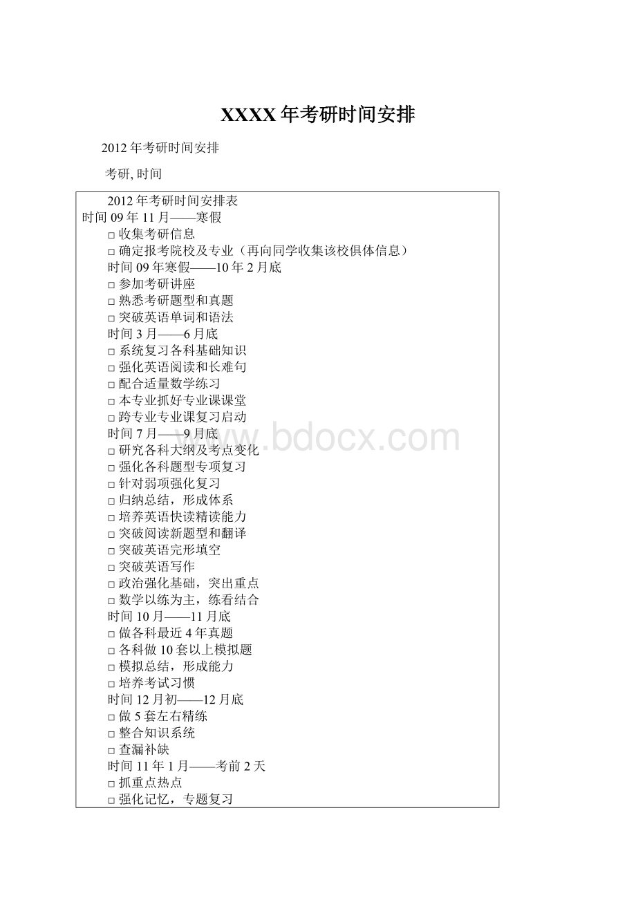 XXXX年考研时间安排Word格式文档下载.docx