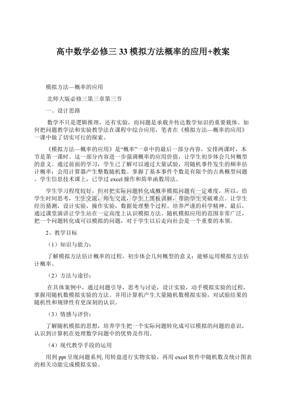 高中数学必修三33模拟方法概率的应用+教案Word文档下载推荐.docx_第1页