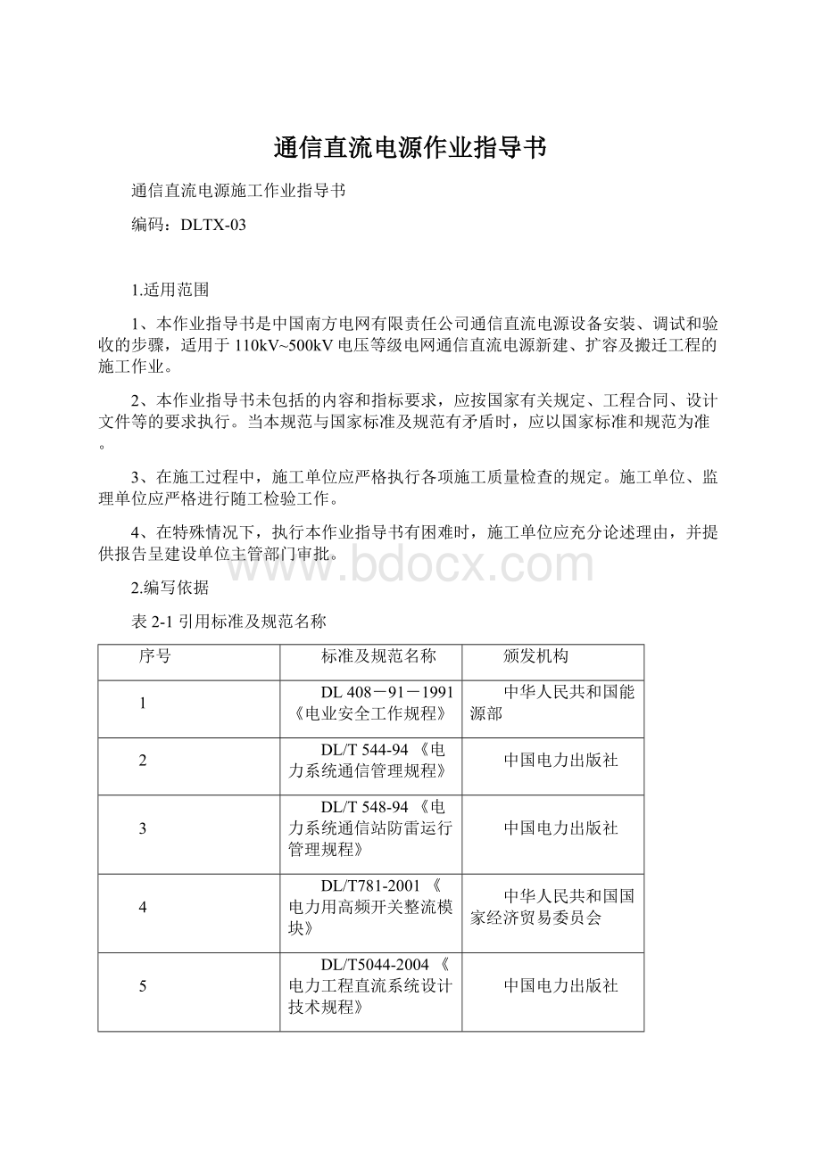 通信直流电源作业指导书Word文档下载推荐.docx_第1页