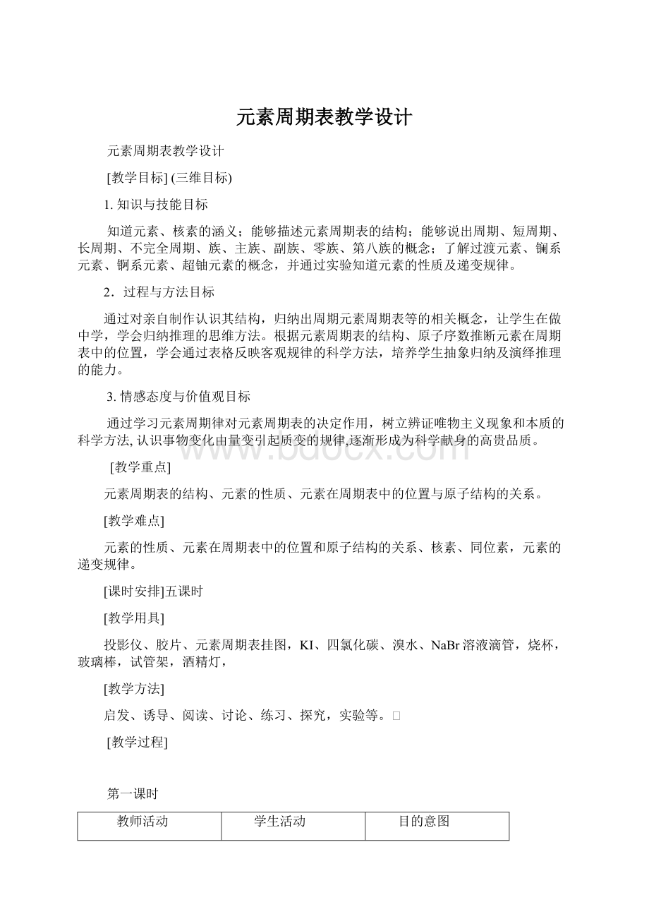 元素周期表教学设计Word文档格式.docx_第1页