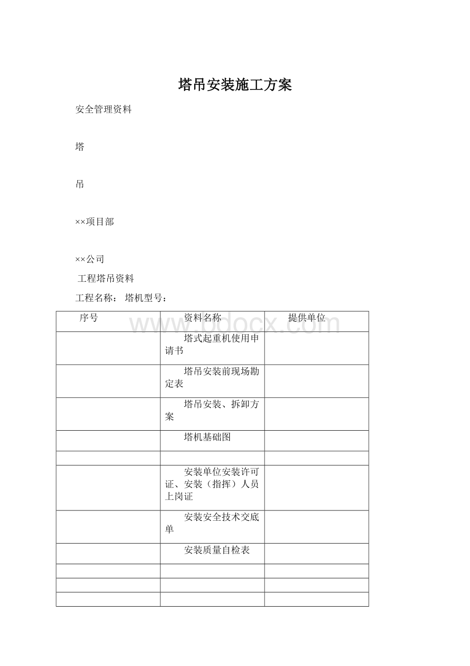 塔吊安装施工方案.docx_第1页