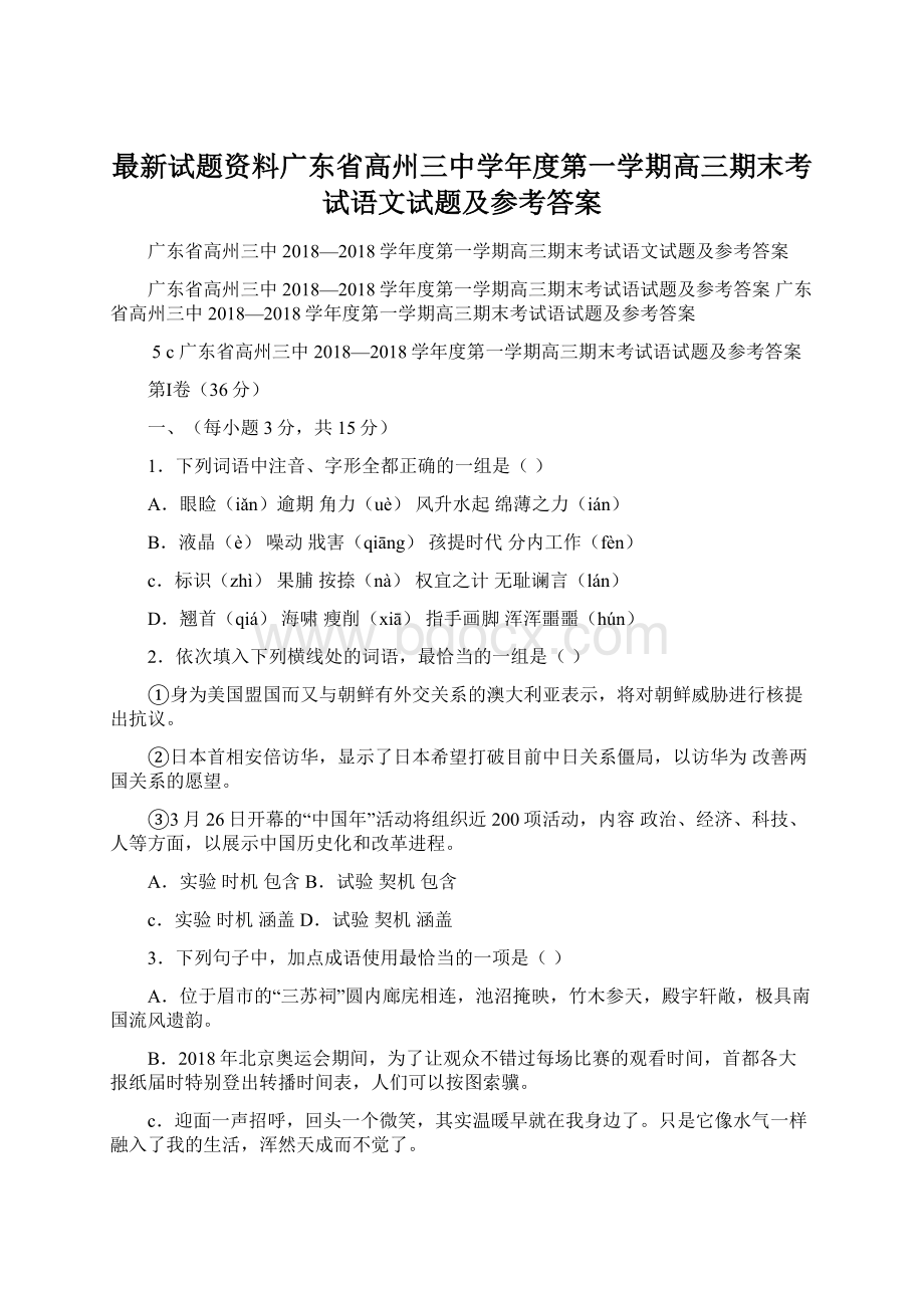 最新试题资料广东省高州三中学年度第一学期高三期末考试语文试题及参考答案.docx