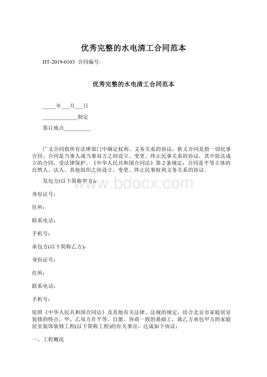 优秀完整的水电清工合同范本Word格式文档下载.docx