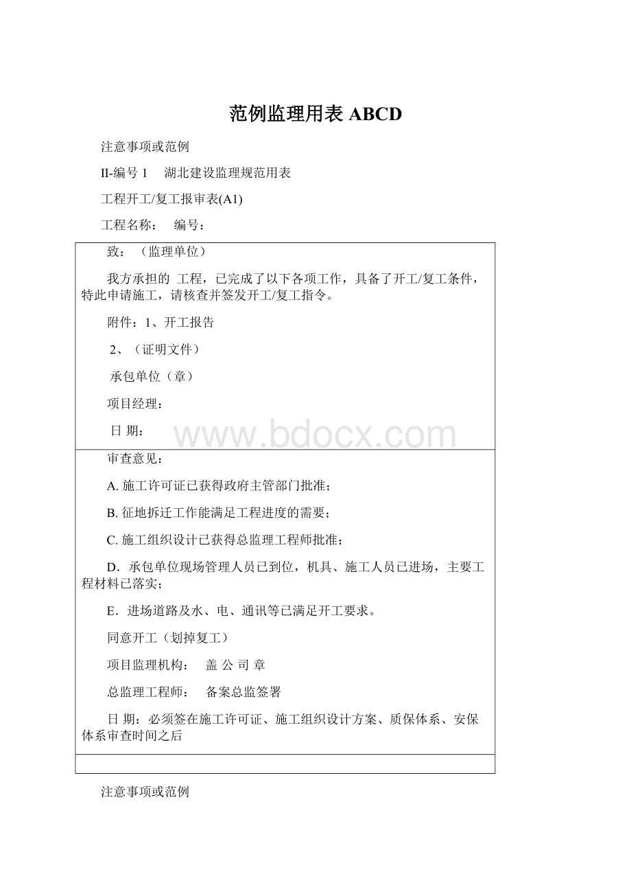 范例监理用表ABCDWord格式文档下载.docx_第1页