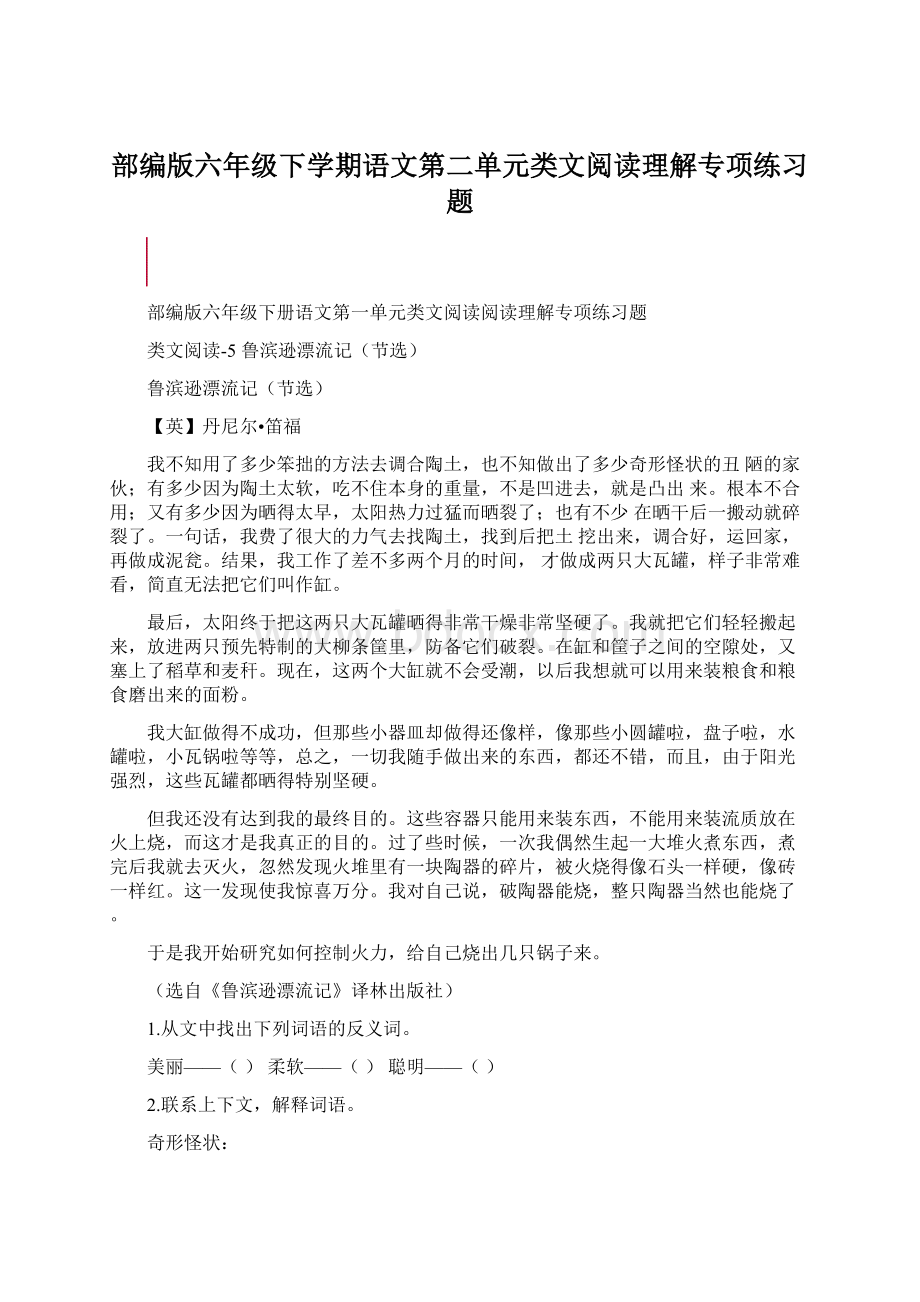 部编版六年级下学期语文第二单元类文阅读理解专项练习题.docx_第1页