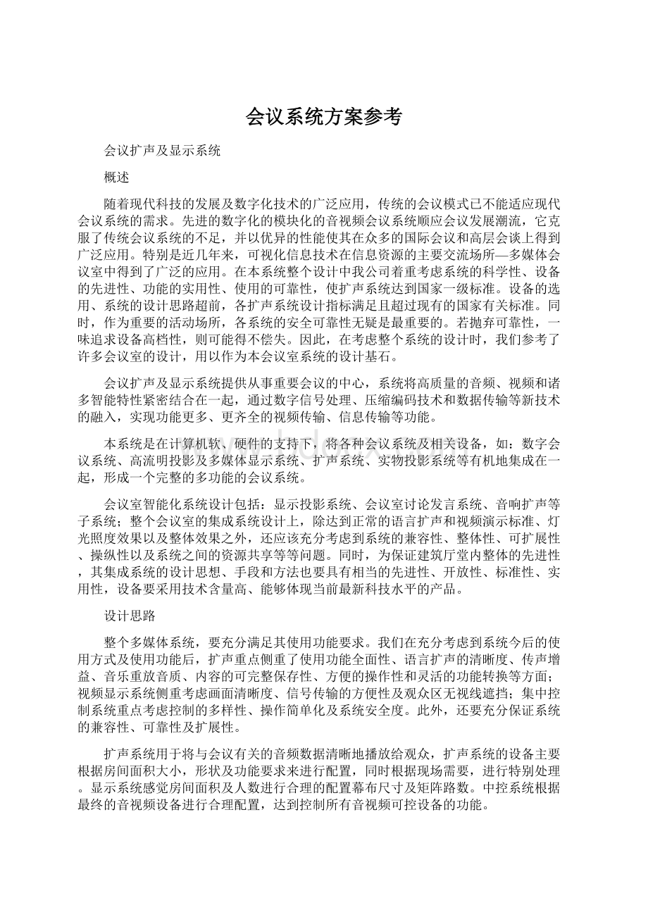 会议系统方案参考Word格式文档下载.docx