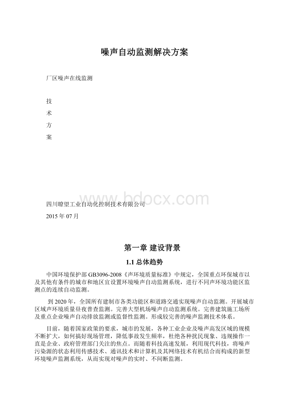 噪声自动监测解决方案.docx