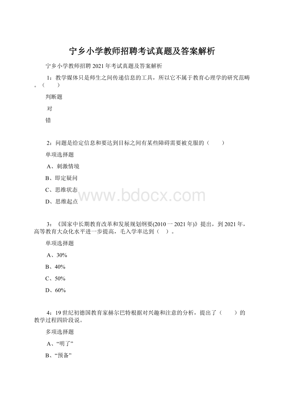 宁乡小学教师招聘考试真题及答案解析Word格式文档下载.docx