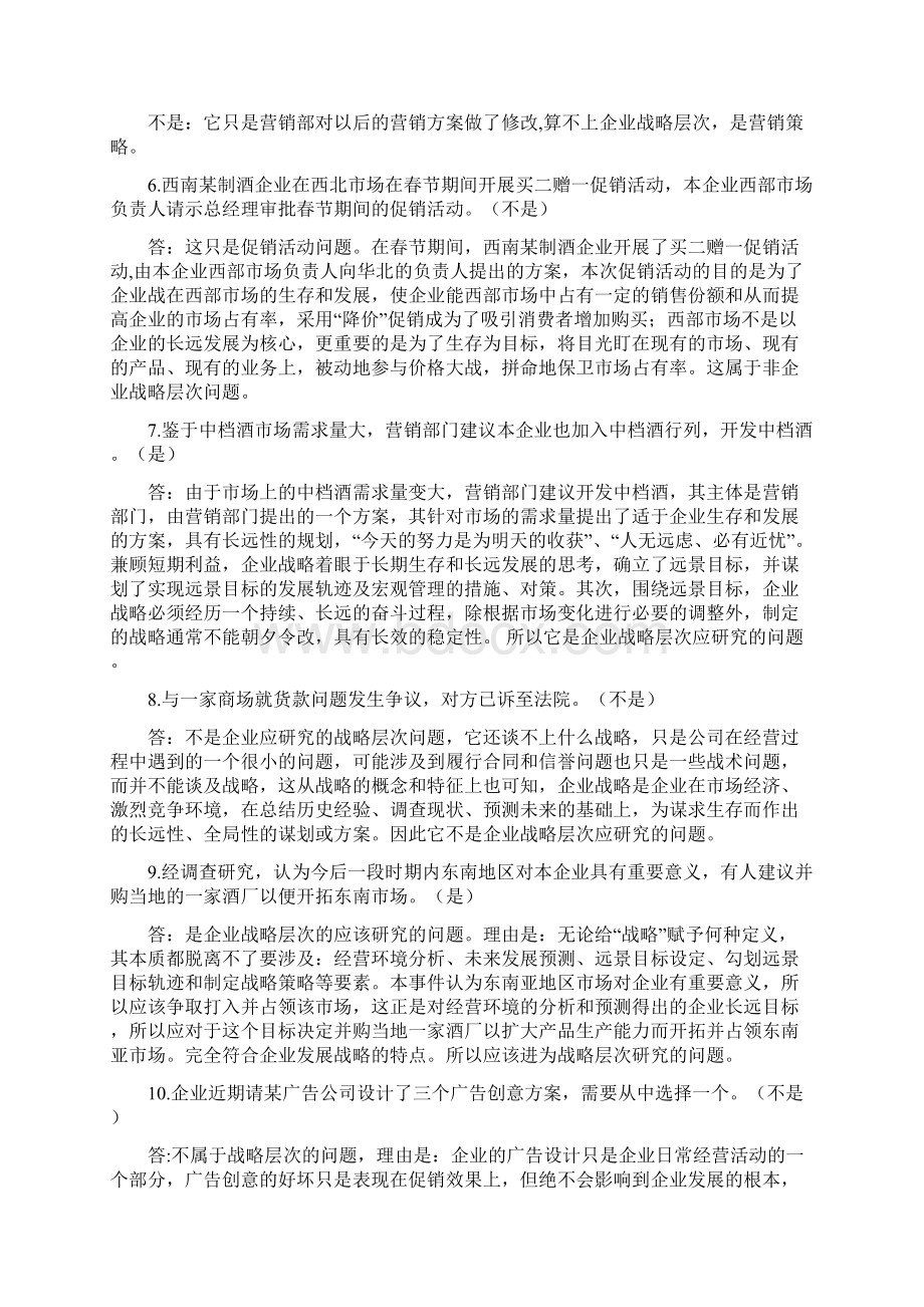 企业战略管理网上作业答案物流本科Word格式文档下载.docx_第2页