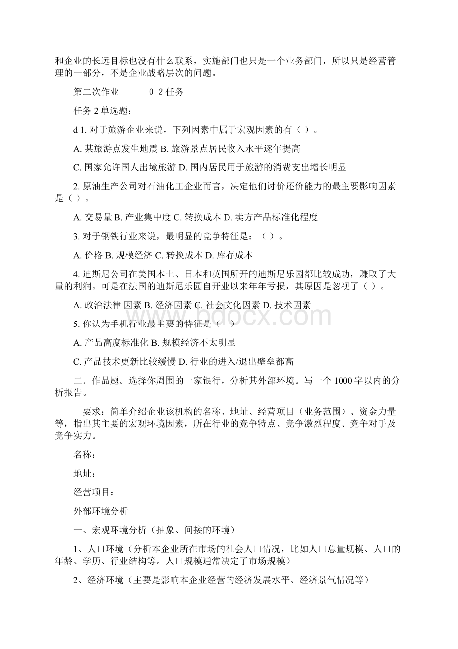 企业战略管理网上作业答案物流本科Word格式文档下载.docx_第3页