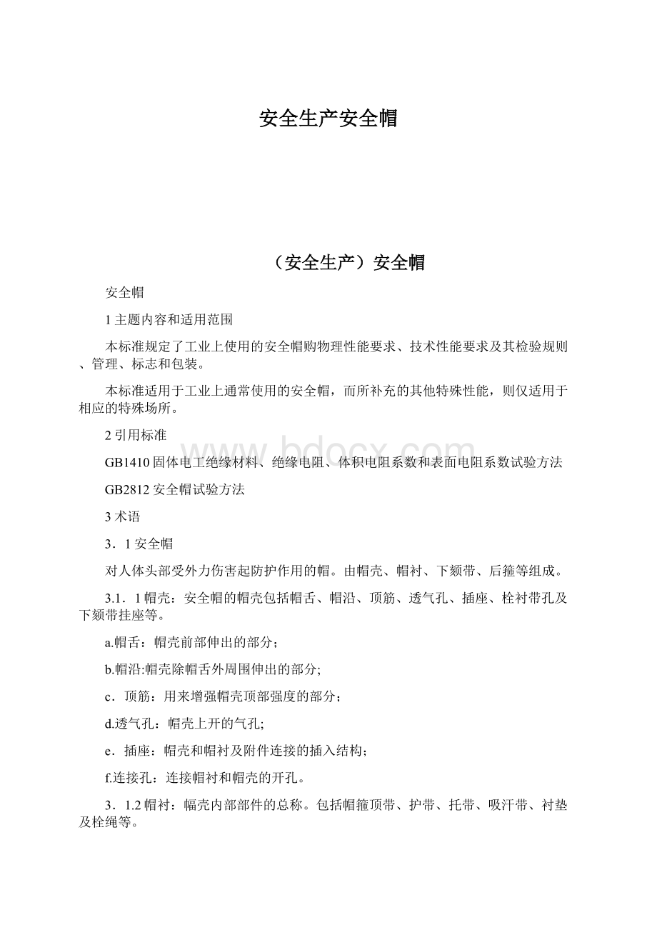 安全生产安全帽.docx_第1页