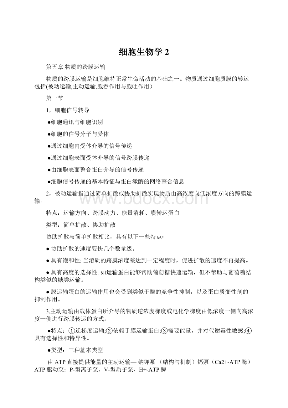 细胞生物学2.docx