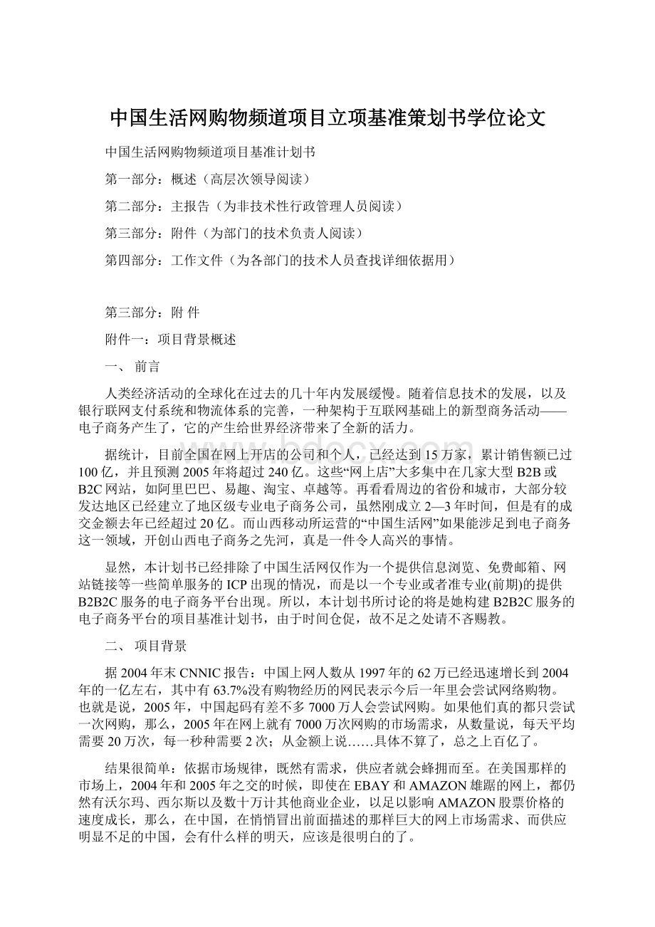 中国生活网购物频道项目立项基准策划书学位论文.docx