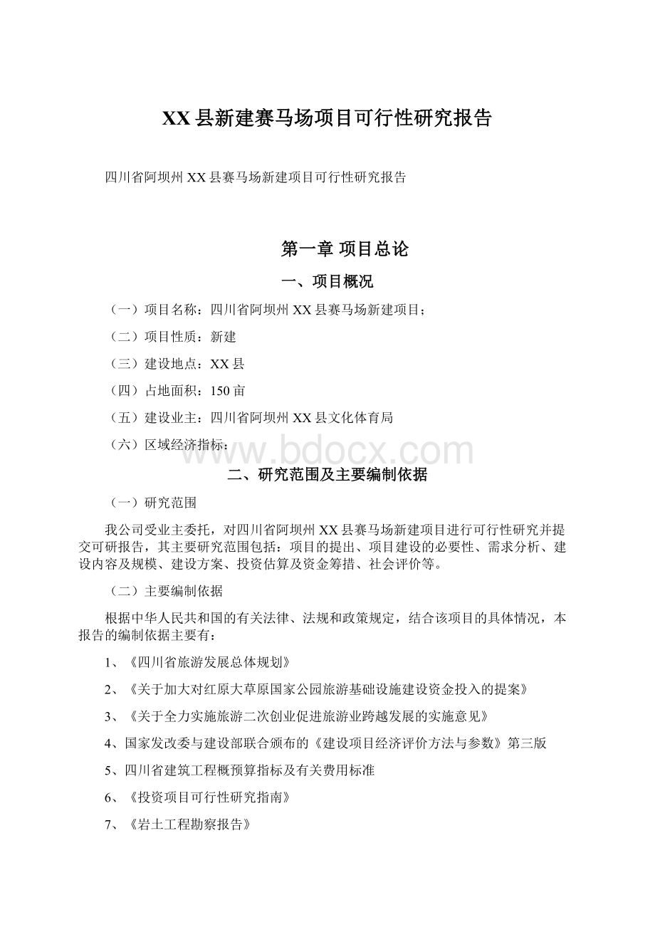 XX县新建赛马场项目可行性研究报告Word文件下载.docx_第1页