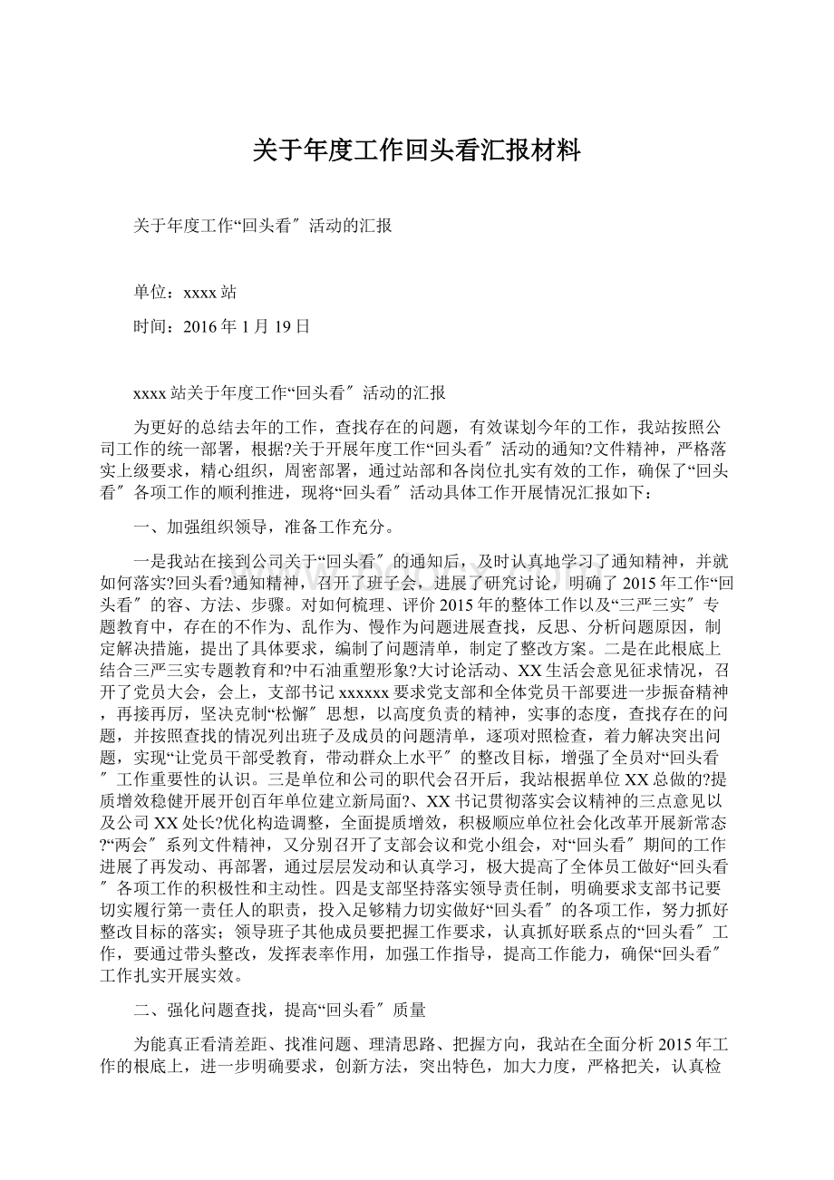 关于年度工作回头看汇报材料.docx