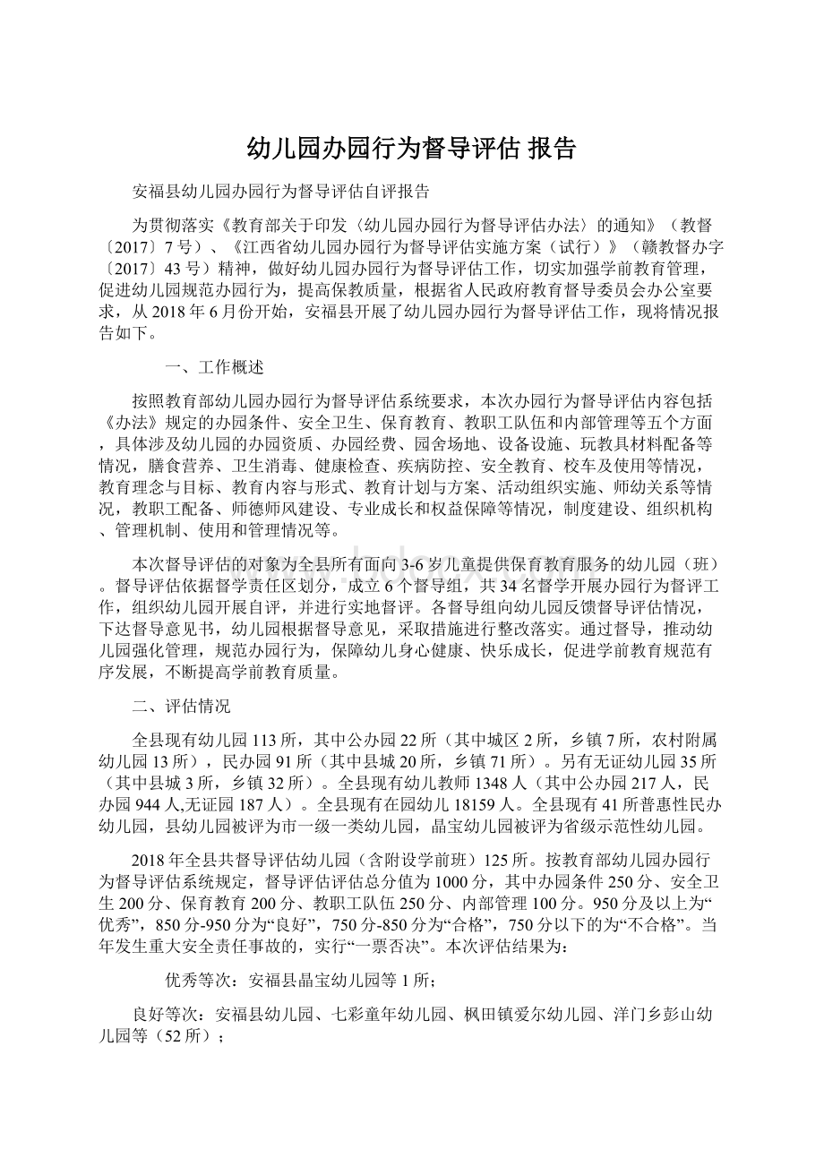 幼儿园办园行为督导评估报告Word文件下载.docx_第1页