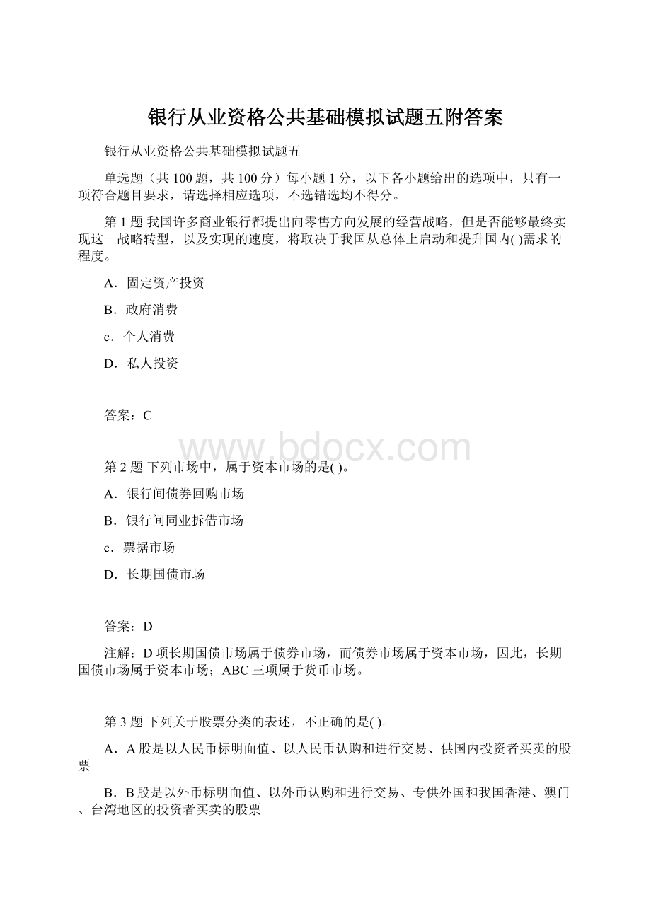 银行从业资格公共基础模拟试题五附答案Word格式.docx_第1页