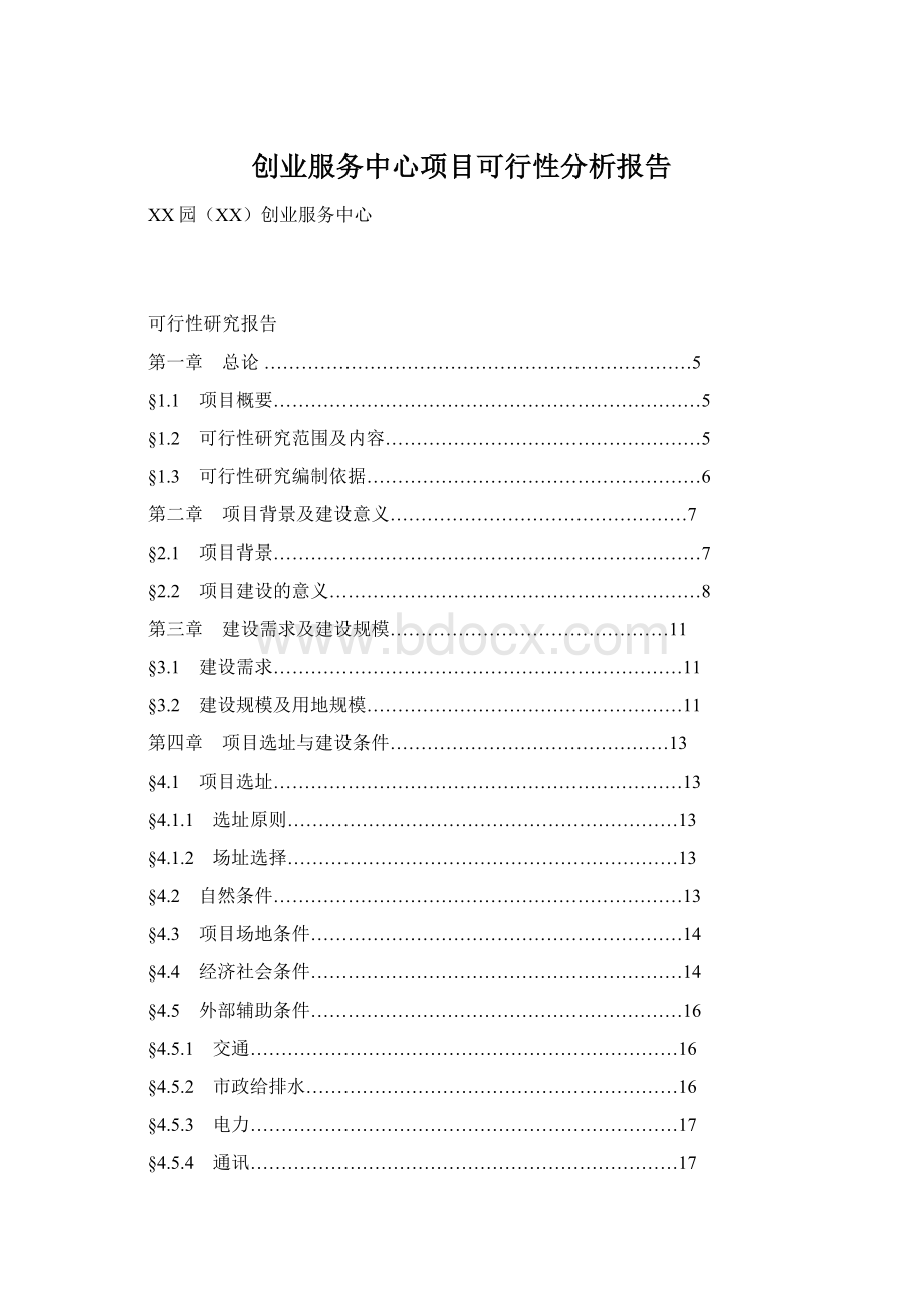 创业服务中心项目可行性分析报告Word文件下载.docx