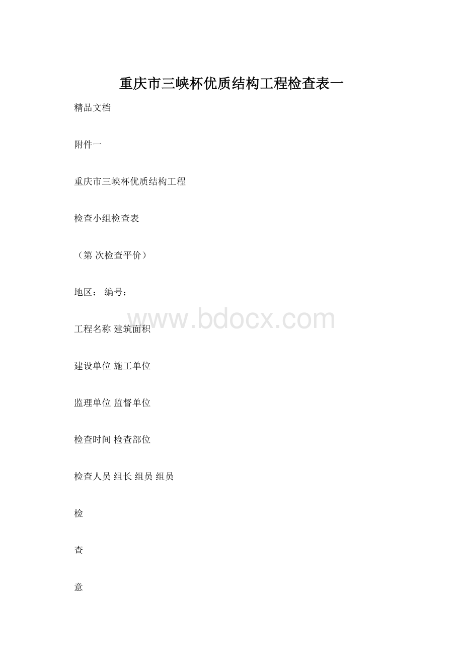 重庆市三峡杯优质结构工程检查表一Word下载.docx