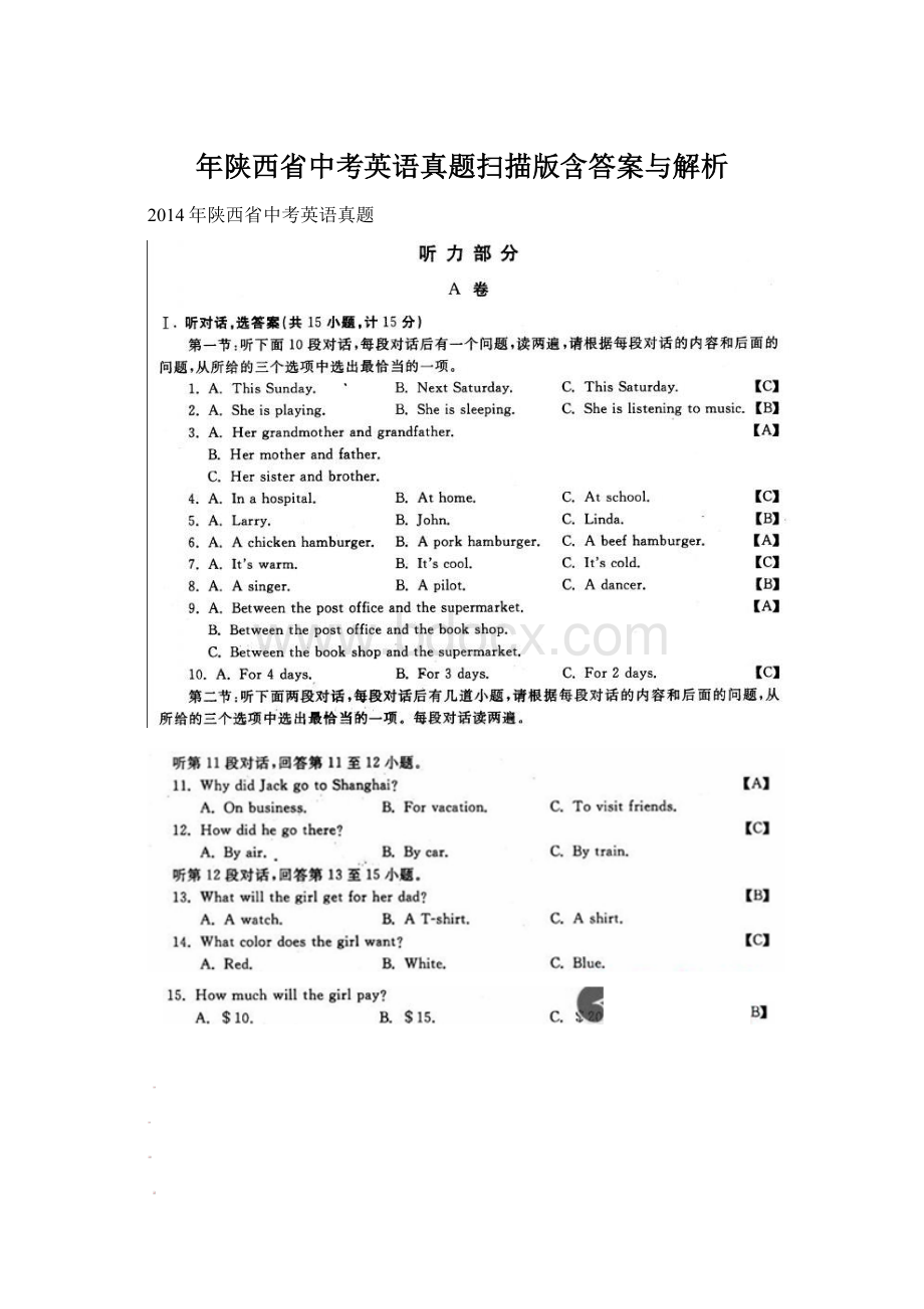 年陕西省中考英语真题扫描版含答案与解析.docx