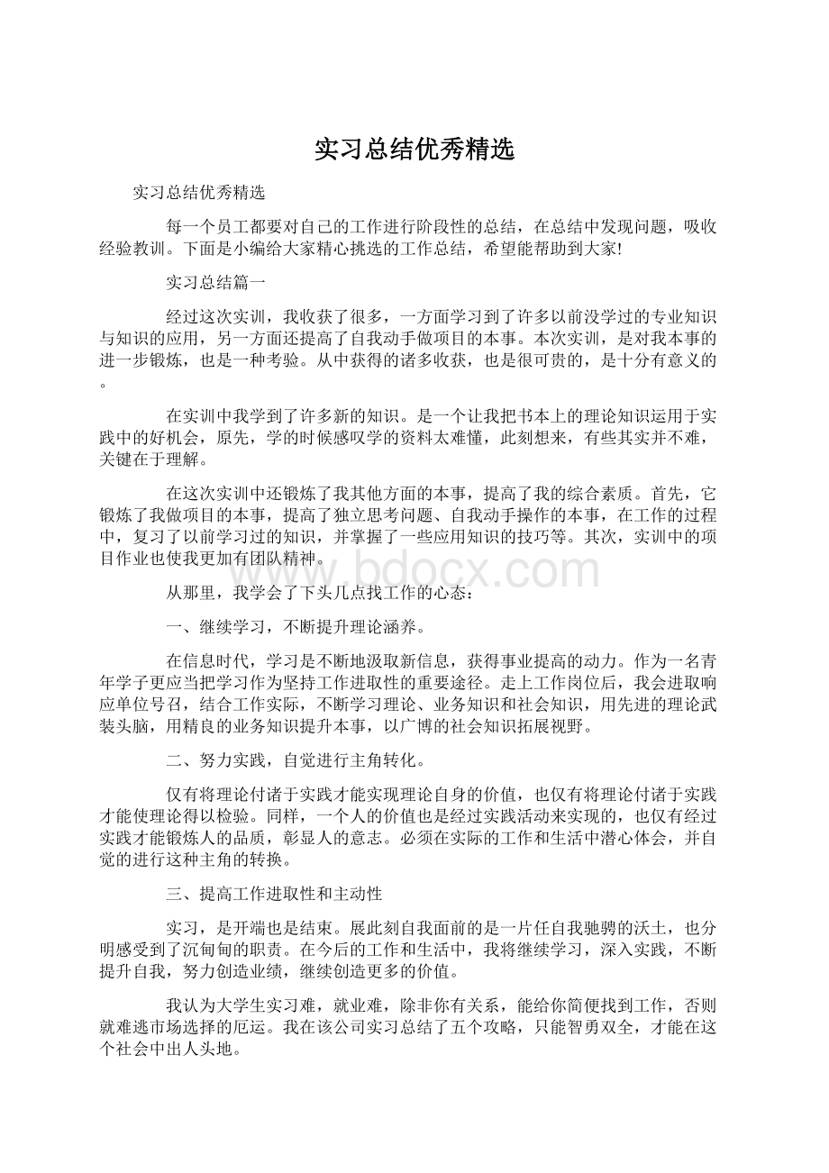 实习总结优秀精选.docx