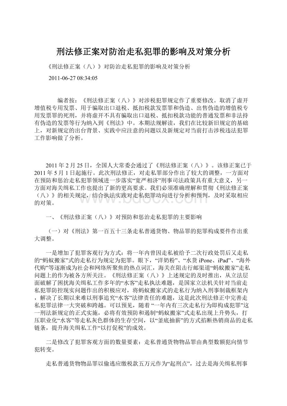 刑法修正案对防治走私犯罪的影响及对策分析Word格式.docx_第1页