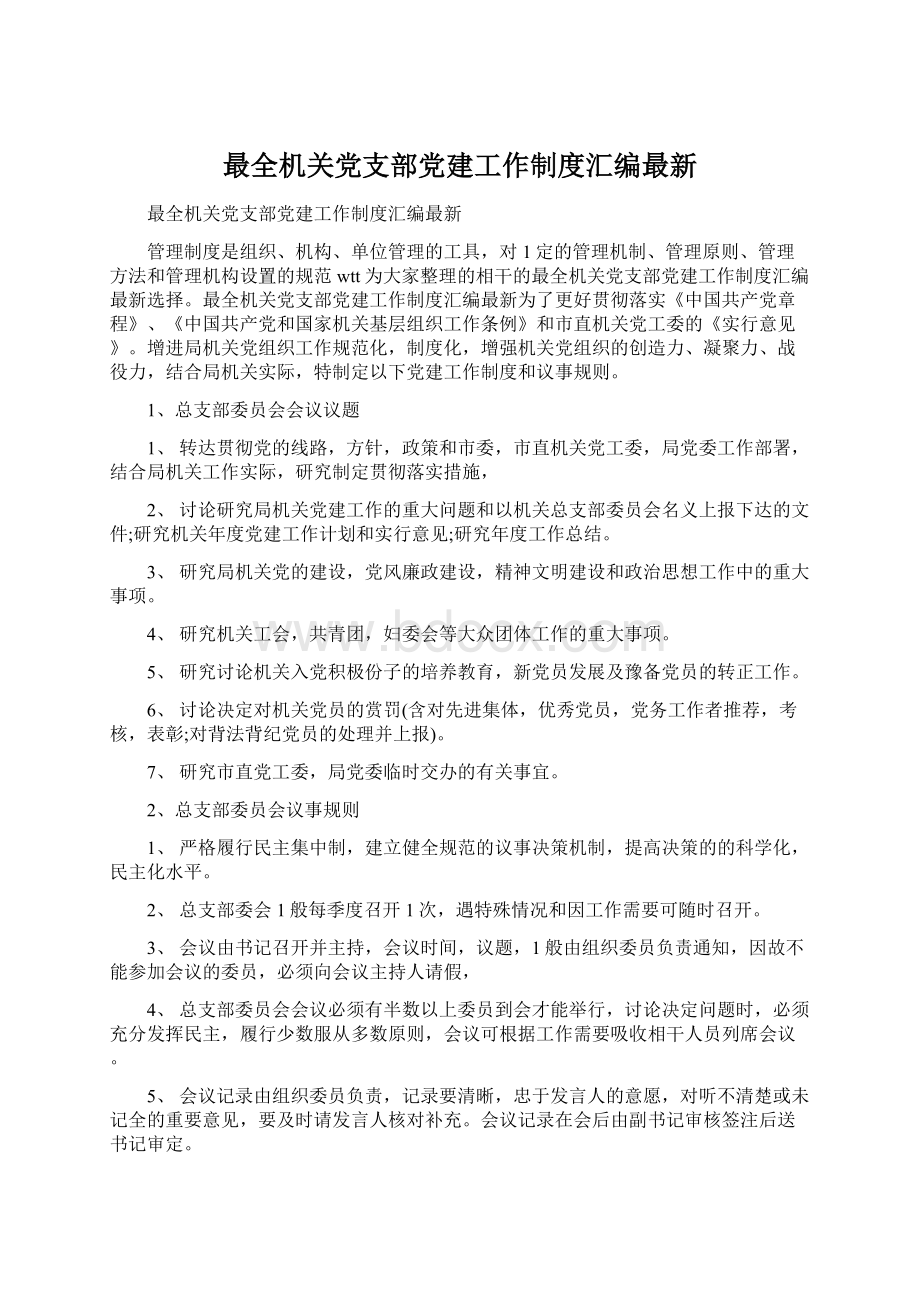 最全机关党支部党建工作制度汇编最新.docx_第1页