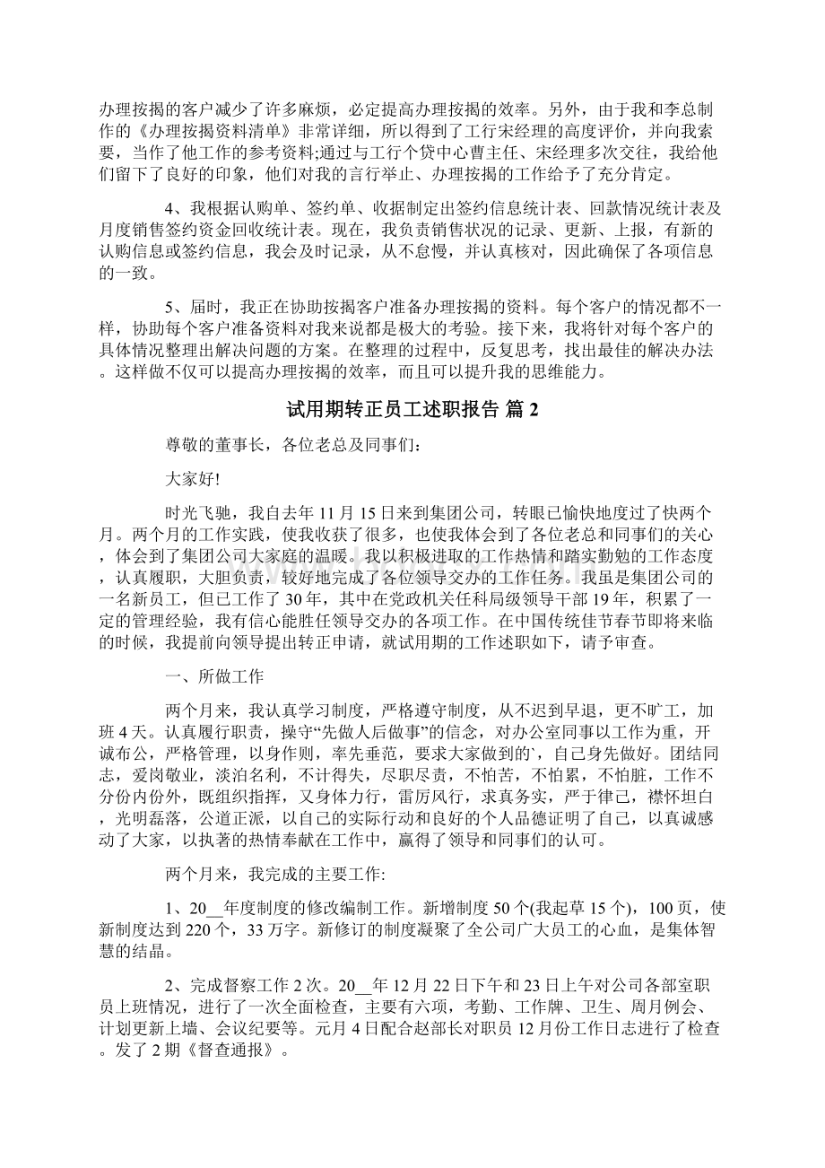 试用期转正员工述职报告汇编4篇Word下载.docx_第3页