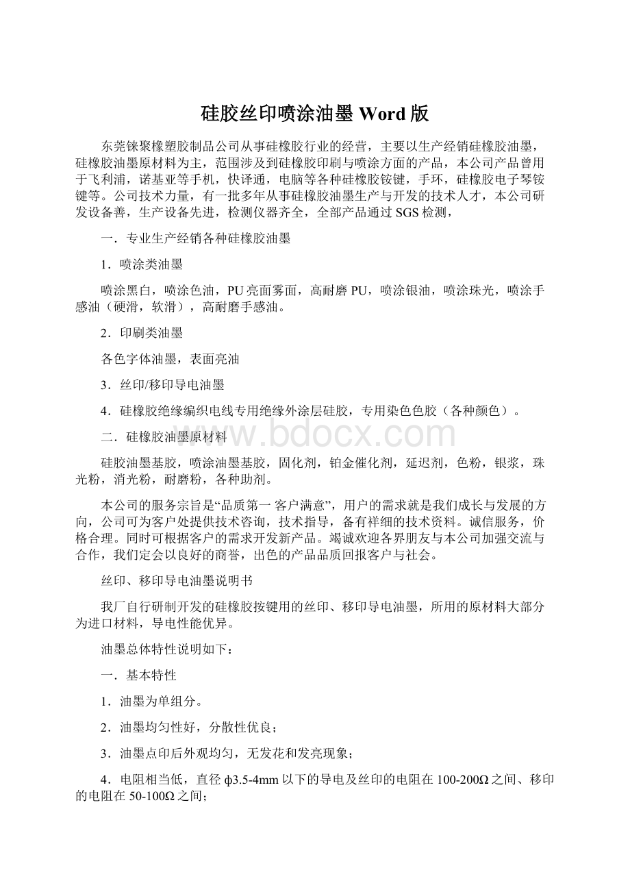 硅胶丝印喷涂油墨Word版Word文档格式.docx