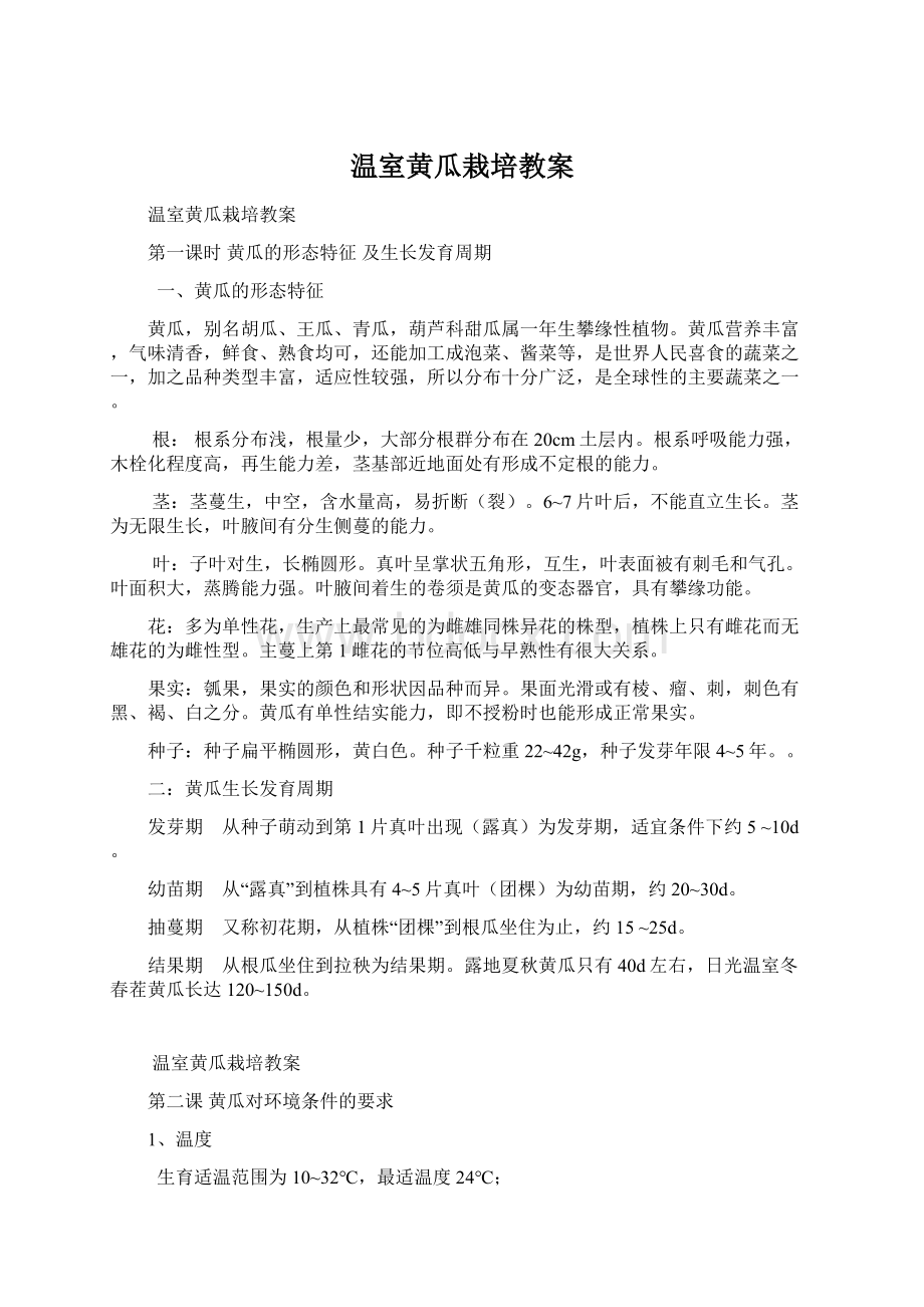 温室黄瓜栽培教案Word格式文档下载.docx