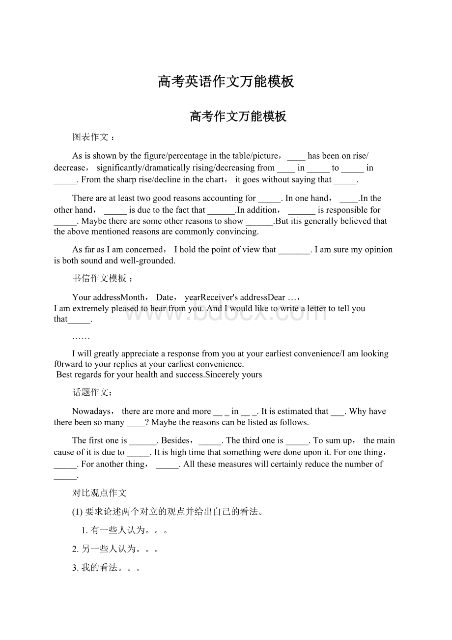 高考英语作文万能模板Word格式文档下载.docx