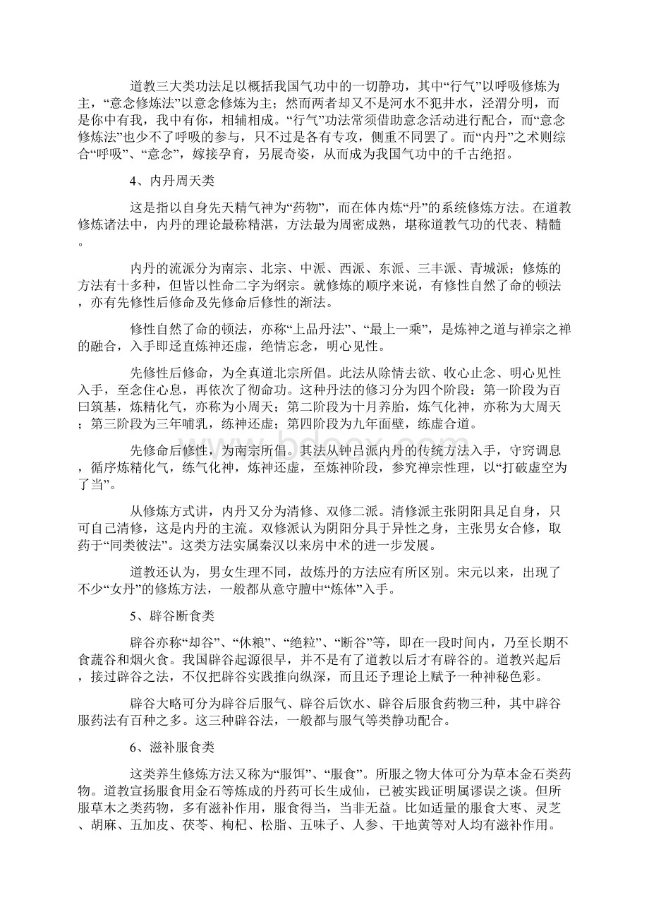 传统道家修炼方法Word下载.docx_第2页