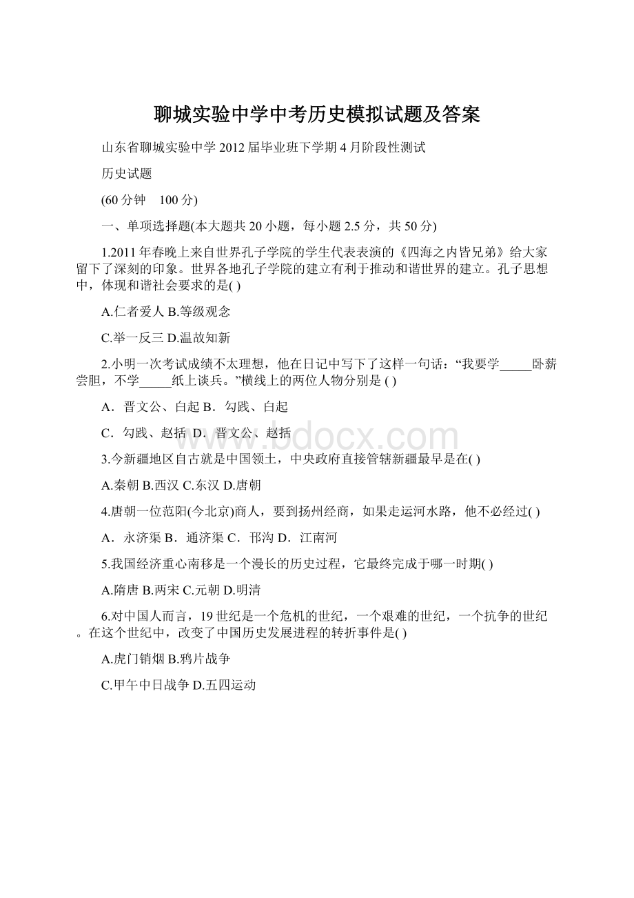 聊城实验中学中考历史模拟试题及答案Word格式文档下载.docx_第1页