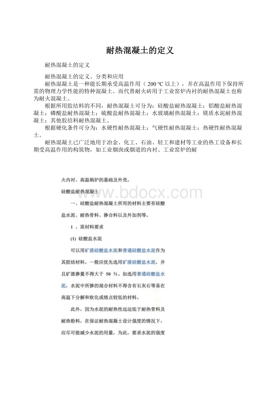 耐热混凝土的定义Word文档下载推荐.docx