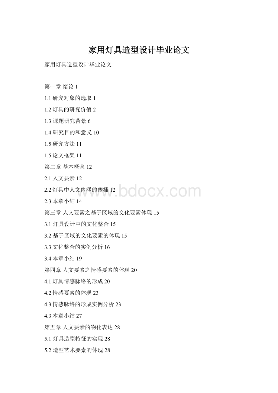 家用灯具造型设计毕业论文Word格式.docx_第1页