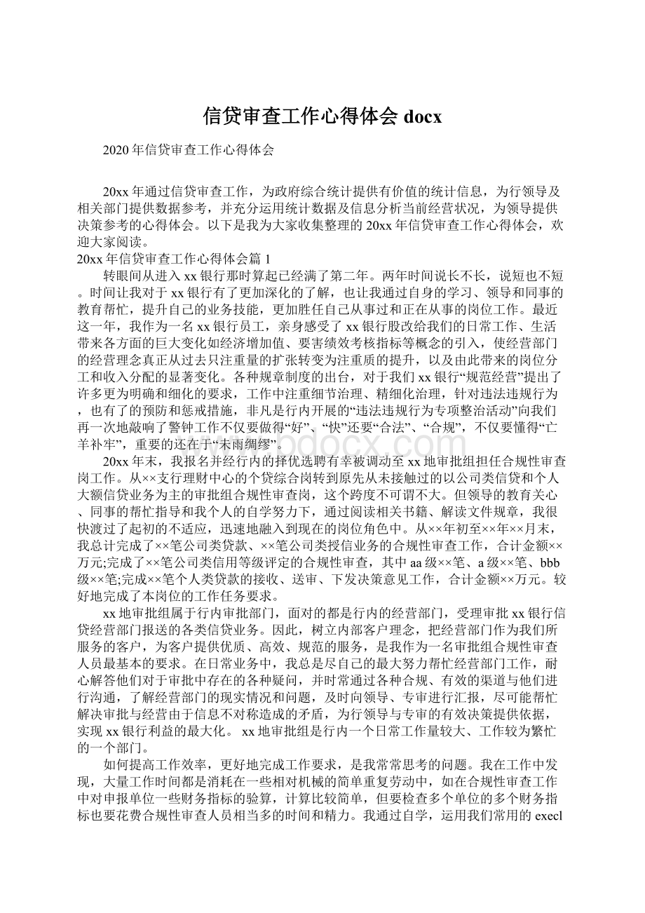 信贷审查工作心得体会docxWord文件下载.docx_第1页