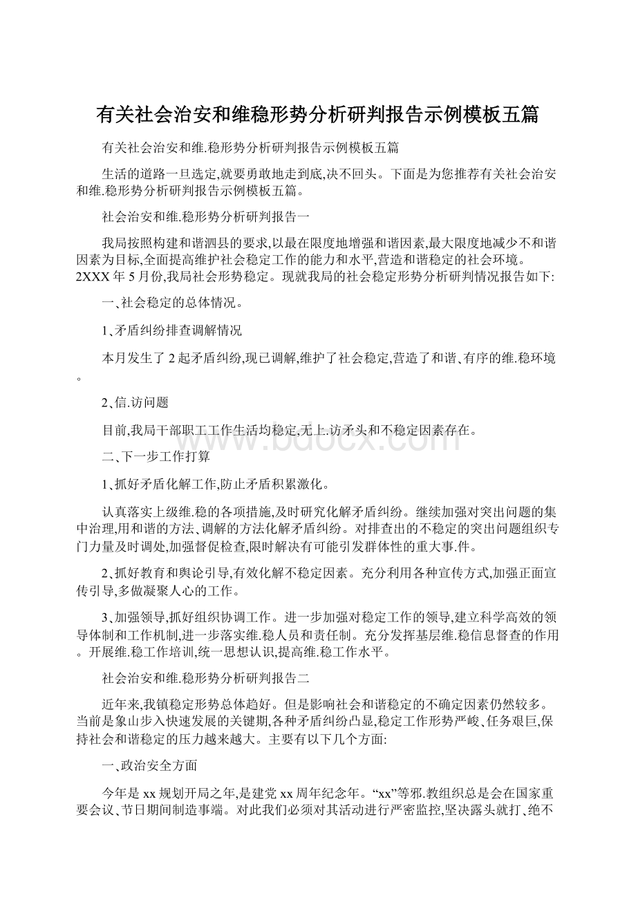 有关社会治安和维稳形势分析研判报告示例模板五篇Word格式.docx_第1页