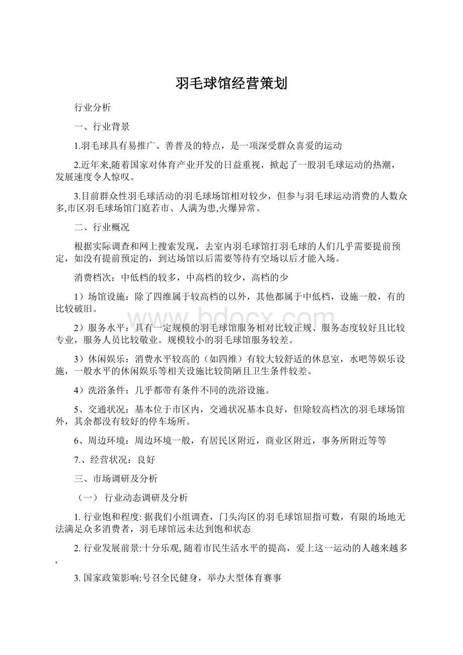 羽毛球馆经营策划Word格式文档下载.docx_第1页