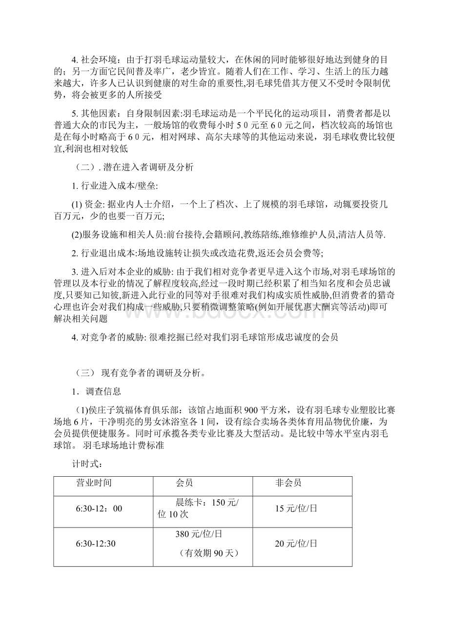 羽毛球馆经营策划Word格式文档下载.docx_第2页