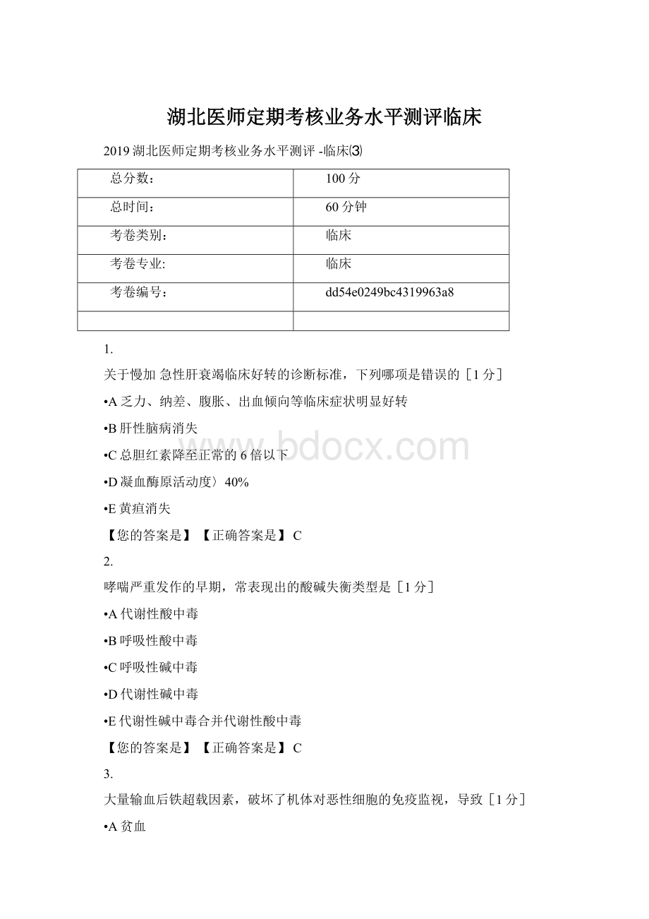 湖北医师定期考核业务水平测评临床Word格式文档下载.docx