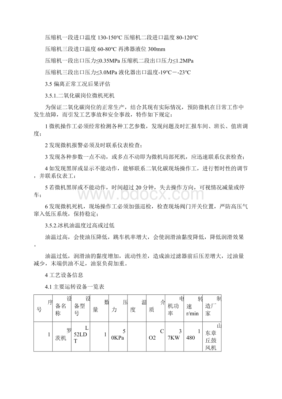 二氧化碳液化操作规程Word文件下载.docx_第3页