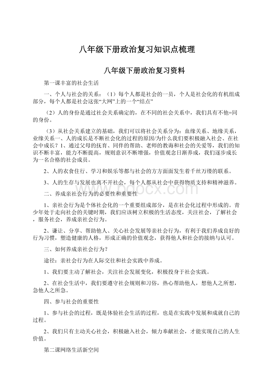 八年级下册政治复习知识点梳理.docx