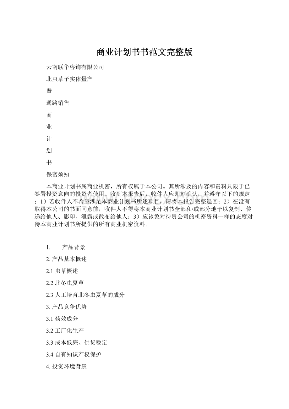 商业计划书书范文完整版Word格式文档下载.docx